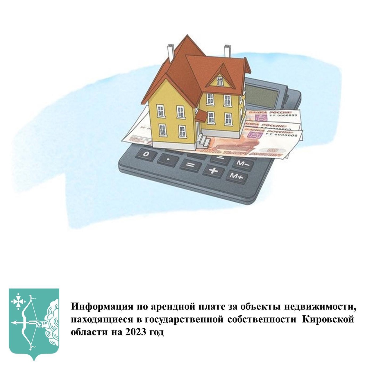 Информация по арендной плате за объекты  недвижимости, находящиеся в государственной собственности  Кировской области на 2023 год.